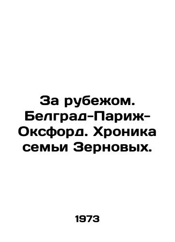 Za rubezhom. Belgrad-Parizh-Oksford. Khronika semi Zernovykh./Abroad. Belgrade-Paris-Oxford. Chronicle of the Zernov family. In Russian (ask us if in doubt) - landofmagazines.com