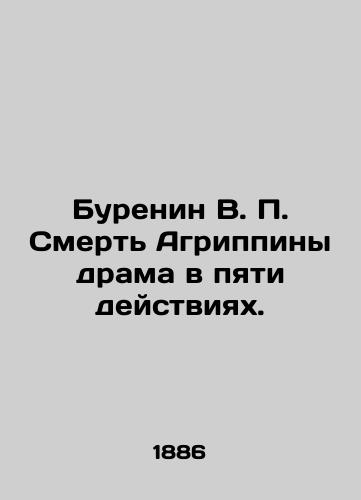 Burenin V. P. Smert Agrippiny drama v pyati deystviyakh./Burenin V.P. The death of Agrippina is a drama in five acts. In Russian (ask us if in doubt). - landofmagazines.com