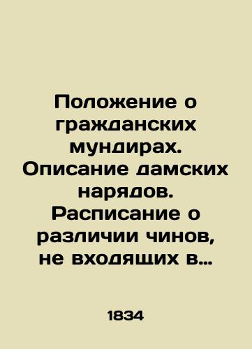 Polozhenie o grazhdanskikh mundirakh. Opisanie damskikh naryadov. Raspisanie o razlichii chinov, ne vkhodyashchikh v desyatirazryadnoe delenie. Polozhenie o poryadke proizvodstva v chiny po grazhdanskoy sluzhbe./Statute of Civil Uniforms. Description of ladies outfits. Schedule of rank differentiation outside the ten-digit division. Statute of procedure for civil service rank production. In Russian (ask us if in doubt). - landofmagazines.com