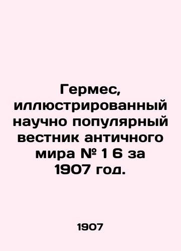 Germes, illyustrirovannyy nauchno populyarnyy vestnik antichnogo mira # 1 6 za 1907 god./Hermes, illustrated scientific popular bulletin of the Ancient World # 1 6 for 1907. In Russian (ask us if in doubt). - landofmagazines.com