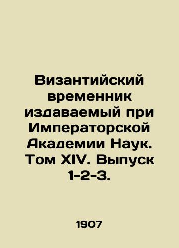 Vizantiyskiy vremennik izdavaemyy pri Imperatorskoy Akademii Nauk. Tom XIV. Vypusk 1-2-3./The Byzantine Template of the Imperial Academy of Sciences. Volume XIV. Issue 1-2-3. In Russian (ask us if in doubt) - landofmagazines.com