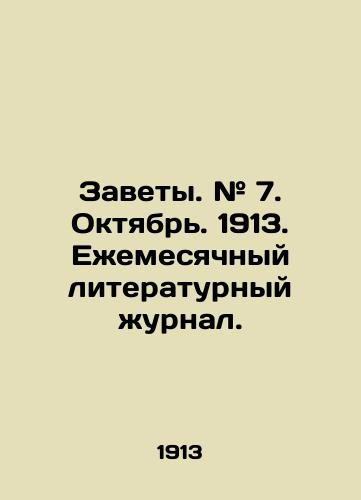 Zavety. # 7. Oktyabr. 1913. Ezhemesyachnyy literaturnyy zhurnal./Testaments. # 7. October. 1913. Monthly Literary Journal. In Russian (ask us if in doubt) - landofmagazines.com