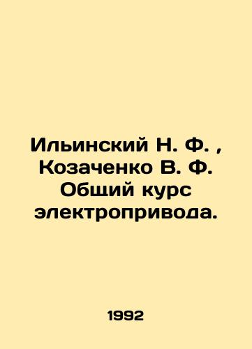 Ilinskiy N. F., Kozachenko V. F. Obshchiy kurs elektroprivoda./Ilyinsky N. F., Kozachenko V. F. General course of electric drive. In Russian (ask us if in doubt). - landofmagazines.com