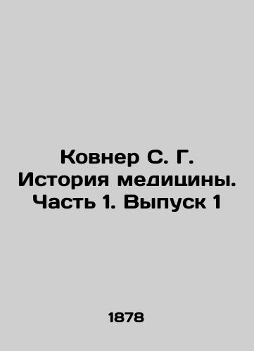 Kovner S. G. Istoriya meditsiny. Chast 1. Vypusk 1/Kovner S. G. History of Medicine. Part 1. Issue 1 In Russian (ask us if in doubt). - landofmagazines.com