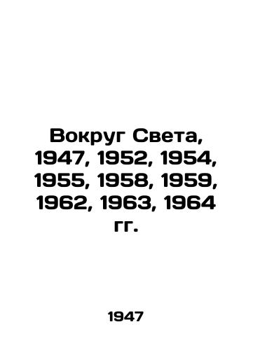 Vokrug Sveta, 1947, 1952, 1954, 1955, 1958, 1959, 1962, 1963, 1964 gg./Around the World, 1947, 1952, 1954, 1955, 1958, 1959, 1962, 1963, 1964. - landofmagazines.com