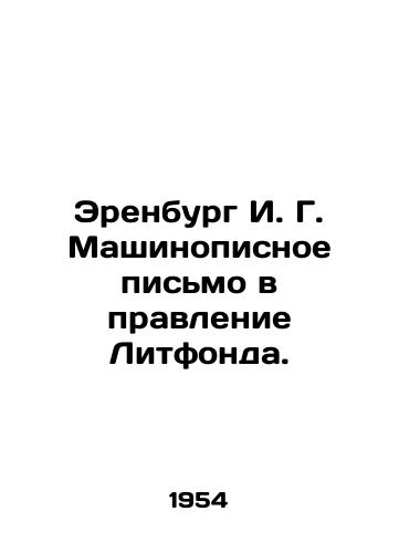 Erenburg I. G. Mashinopisnoe pismo v pravlenie Litfonda./Erenburg I. G. Typewritten letter to the Board of Litfond. In Russian (ask us if in doubt). - landofmagazines.com