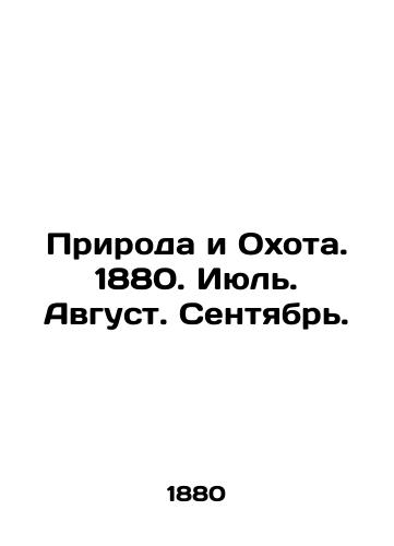 Priroda i Okhota. 1880. Iyul. Avgust. Sentyabr./Nature and Hunting. 1880. July. August. September. In Russian (ask us if in doubt). - landofmagazines.com