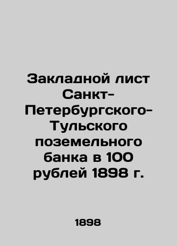 Zakladnoy list Sankt-Peterburgskogo-Tulskogo pozemelnogo banka v 100 rubley 1898 g./The mortgage sheet of the St. Petersburg-Tula Land Bank in 100 roubles 1898 In Russian (ask us if in doubt) - landofmagazines.com