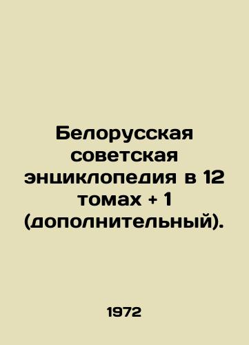 Belorusskaya sovetskaya entsiklopediya v 12 tomakh and 1 (dopolnitelnyy)./Belarusian Soviet Encyclopedia in 12 Volumes and 1 (additional). In Russian (ask us if in doubt). - landofmagazines.com