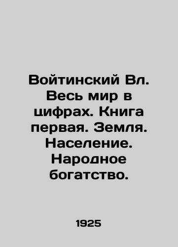 Voytinskiy Vl. Ves mir v tsifrakh. Kniga pervaya. Zemlya. Naselenie. Narodnoe bogatstvo./Voitinsky Vl. The whole world in numbers. Book one. Earth. Population. Peoples wealth. In Russian (ask us if in doubt) - landofmagazines.com