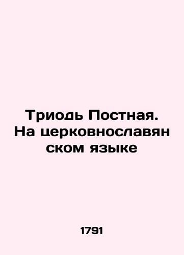 Triod Postnaya. Na tserkovnoslavyanskom yazyke/Lent Triode. In Church Slavonic In Russian (ask us if in doubt). - landofmagazines.com