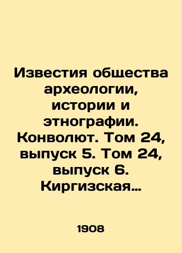 Izvestiya obshchestva arkheologii, istorii i etnografii. Konvolyut. Tom 24, vypusk 5. Tom 24, vypusk 6. Kirgizskaya legenda o vetkhozavetnom velikane Adzhe. (Oge) i dr./News of the Society of Archaeology, History and Ethnography. Volume 24, Issue 5. Volume 24, Issue 6. The Kyrgyz Legend of the Old Testament Giant Adja. (Og) and others. In Russian (ask us if in doubt). - landofmagazines.com