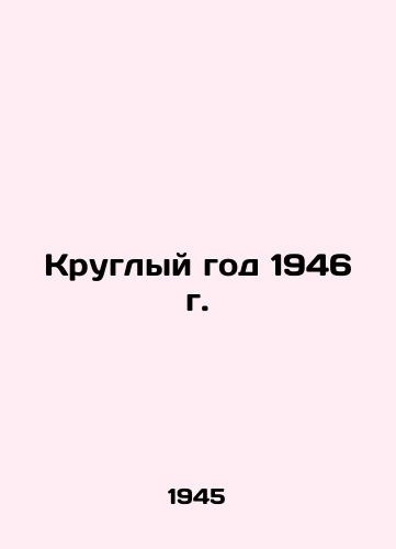 Kruglyy god 1946 g./All Year 1946 In Russian (ask us if in doubt). - landofmagazines.com