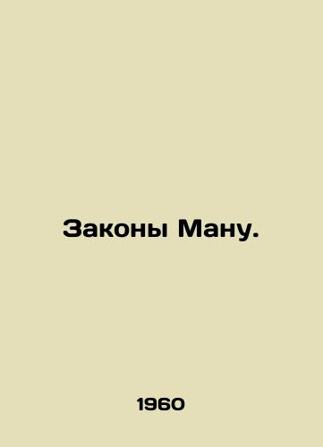 Zakony Manu./Manu Laws. In Russian (ask us if in doubt) - landofmagazines.com