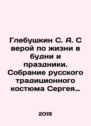 Glebushkin S. A. S veroy po zhizni v budni i prazdniki. Sobranie russkogo traditsionnogo kostyuma Sergeya Glebushkina./Glebushkin S. A. With faith in life on weekdays and holidays. Collection of Sergei Glebushkins Russian traditional costume. - landofmagazines.com