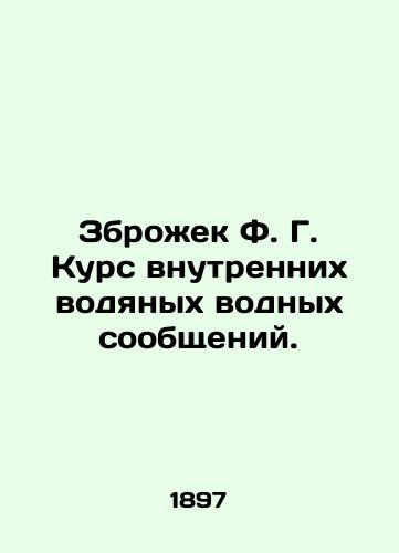 Zbrozhek F. G. Kurs vnutrennikh vodyanykh vodnykh soobshcheniy./Zbrozhek F. G. Course of Inland Waterway Communications. In Russian (ask us if in doubt). - landofmagazines.com