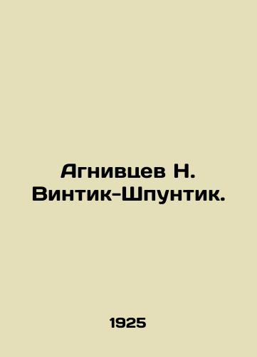 Agnivtsev N. Vintik-Shpuntik./Agnivtsev N. Wintic-Shpuntik. In Russian (ask us if in doubt) - landofmagazines.com