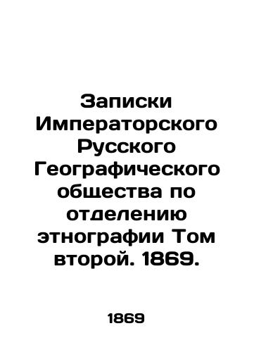 Zapiski Imperatorskogo Russkogo Geograficheskogo obshchestva po otdeleniyu etnografii Tom vtoroy. 1869./Notes of the Imperial Russian Geographical Society on the Department of Ethnography Volume II. 1869. In Russian (ask us if in doubt). - landofmagazines.com