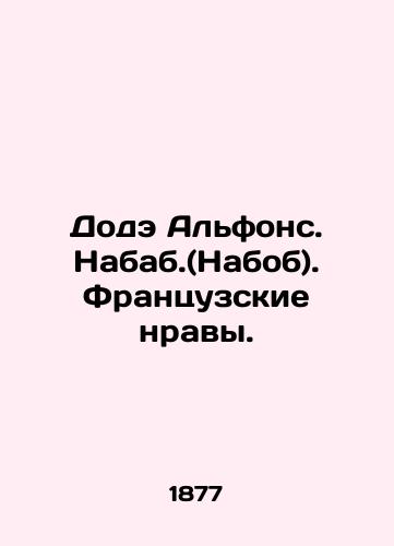 Dode Alfons. Nabab.(Nabob). Frantsuzskie nravy./Dodet Alphonse. Nabab. French Morals. In Russian (ask us if in doubt) - landofmagazines.com