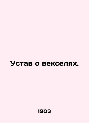 Ustav o vekselyakh./Bills of exchange charter. In Russian (ask us if in doubt). - landofmagazines.com