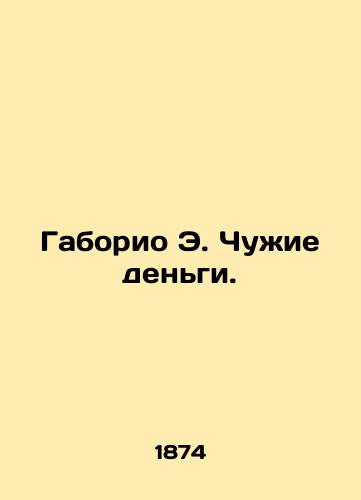 Gaborio E. Chuzhie dengi./Gaborio E. Other Peoples Money. In Russian (ask us if in doubt). - landofmagazines.com