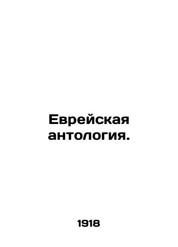 Evreyskaya antologiya./Jewish Anthology. In Russian (ask us if in doubt). - landofmagazines.com