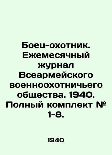 Boets-okhotnik. Ezhemesyachnyy zhurnal Vsearmeyskogo voennookhotnichego obshchestva. 1940. Polnyy komplekt # 1-8./Fighter-hunter. Monthly magazine of the All-Army Military Hunting Society. 1940. Complete set # 1-8. In Russian (ask us if in doubt). - landofmagazines.com