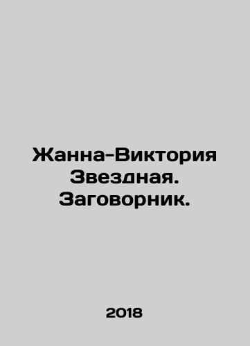 Zhanna-Viktoriya Zvezdnaya. Zagovornik./Jeanne-Victoria Star. The Conspirator. In Russian (ask us if in doubt) - landofmagazines.com