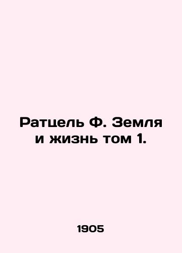 Rattsel F. Zemlya i zhizn tom 1./Ratzel F. Earth and Life Volume 1. In Russian (ask us if in doubt). - landofmagazines.com
