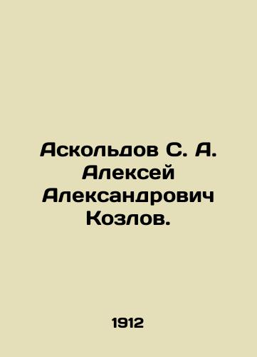 Askoldov S. A. Aleksey Aleksandrovich Kozlov./Askoldov S. A. Alexey Aleksandrovich Kozlov. In Russian (ask us if in doubt) - landofmagazines.com