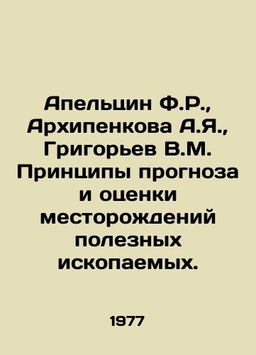 Apeltsin F.R., Arkhipenkova A.Ya., Grigorev V.M. Printsipy prognoza i otsenki mestorozhdeniy poleznykh iskopaemykh./Apeltsin F.R., Arkhipenkova A.Ya., Grigoryev V.M. Principles of forecasting and estimation of mineral deposits. In Russian (ask us if in doubt) - landofmagazines.com
