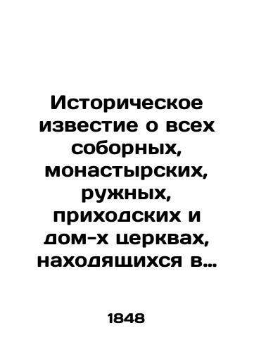 Istoricheskoe izvestie o vsekh sobornykh, monastyrskikh, ruzhnykh, prikhodskikh i dom-kh tserkvakh, nakhodyashchikhsya v stolichnykh gorodakh Moskve i SPB, s pokazaniem vremeni postroeniya ikh i togo, kogda byvayut v nikh khramovye prazdniki, sobrannoe iz dostovernykh istochnikov./Historical information about all cathedral, monastery, rug, parish, and house churches located in the capital cities of Moscow and St. Petersburg, showing the time of their construction and when temple feasts are held, gathered from reliable sources. In Russian (ask us if in doubt). - landofmagazines.com