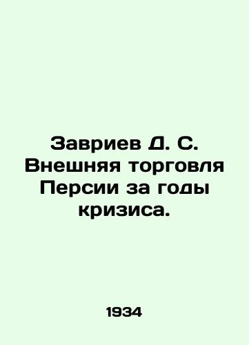 Zavriev D. S. Vneshnyaya torgovlya Persii za gody krizisa./Zavriev D. S. Foreign Trade of Persia during the Years of Crisis. In Russian (ask us if in doubt) - landofmagazines.com