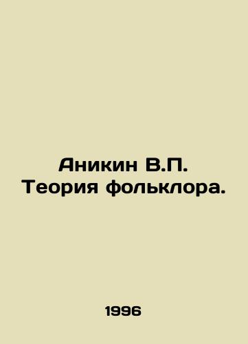 Anikin V.P. Teoriya folklora./Anikin V.P. Theory of Folklore. In Russian (ask us if in doubt) - landofmagazines.com