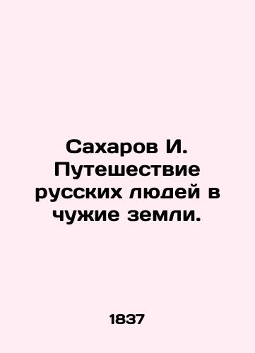 Sakharov I. Puteshestvie russkikh lyudey v chuzhie zemli./Sakharov I. The journey of Russian people to foreign lands. In Russian (ask us if in doubt). - landofmagazines.com