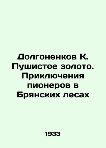 Dolgonenkov K. Pushistoe zoloto. Priklyucheniya pionerov v Bryanskikh lesakh/Dolgonenkov K. Fluffy Gold. The Adventures of Pioneers in the Bryansk Forests In Russian (ask us if in doubt) - landofmagazines.com