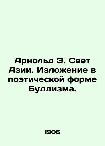 Arnold E. Svet Azii. Izlozhenie v poeticheskoy forme Buddizma./Arnold E. Light of Asia. Poetry of Buddhism. In Russian (ask us if in doubt) - landofmagazines.com