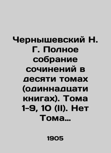 Chernyshevskiy N. G. Polnoe sobranie sochineniy v desyati tomakh (odinnadtsati knigakh). Toma 1-9, 10 (II). Net Toma 10 (I)./Chernyshevsky N. G. Complete collection of essays in ten volumes (eleven books). Volumes 1-9, 10 (II). No Volume 10 (I). In Russian (ask us if in doubt). - landofmagazines.com
