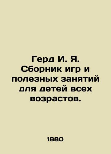 Gerd I. Ya. Sbornik igr i poleznykh zanyatiy dlya detey vsekh vozrastov./Gerd I. I. A collection of games and useful activities for children of all ages. In Russian (ask us if in doubt). - landofmagazines.com