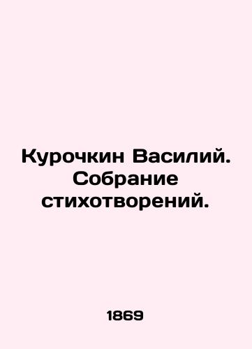 Kurochkin Vasiliy. Sobranie stikhotvoreniy./Vasily Kurochkin. A collection of poems. In Russian (ask us if in doubt). - landofmagazines.com