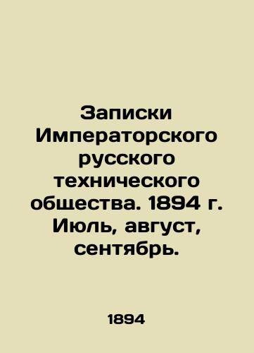 Zapiski Imperatorskogo russkogo tekhnicheskogo obshchestva. 1894 g. Iyul, avgust, sentyabr./Notes of the Imperial Russian Technical Society. 1894. July, August, September. In Russian (ask us if in doubt) - landofmagazines.com