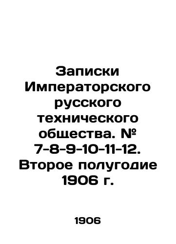 Zapiski Imperatorskogo russkogo tekhnicheskogo obshchestva. # 7-8-9-10-11-12. Vtoroe polugodie 1906 g./Notes of the Imperial Russian Technical Society. # 7-8-9-10-11-12. The Second Half of 1906. In Russian (ask us if in doubt) - landofmagazines.com