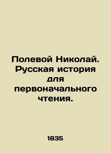 Polevoy Nikolay. Russkaya istoriya dlya pervonachalnogo chteniya./Field Nicholas. Russian History for Initial Reading. In Russian (ask us if in doubt). - landofmagazines.com