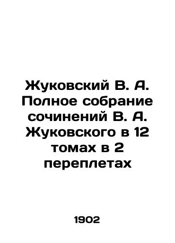 Zhukovskiy V. A. Polnoe sobranie sochineniy V. A. Zhukovskogo v 12 tomakh v 2 perepletakh/Zhukovsky V. A. Complete collection of works by V. A. Zhukovsky in 12 volumes in 2 bindings In Russian (ask us if in doubt). - landofmagazines.com