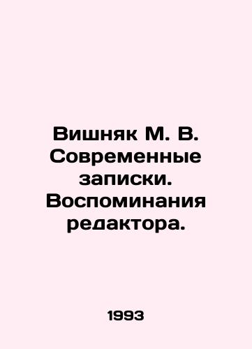 Vishnyak M. V. Sovremennye zapiski. Vospominaniya redaktora./M. V. Vishnyak Modern Notes. Memories of the Editor. In Russian (ask us if in doubt) - landofmagazines.com