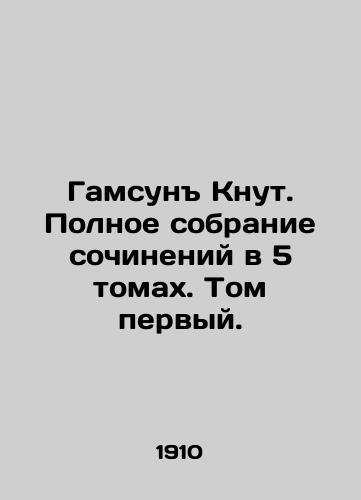 Gamsun Knut. Polnoe sobranie sochineniy v 5 tomakh. Tom pervyy./Hamsun Knut. Complete collection of essays in 5 volumes. Volume one. In Russian (ask us if in doubt) - landofmagazines.com