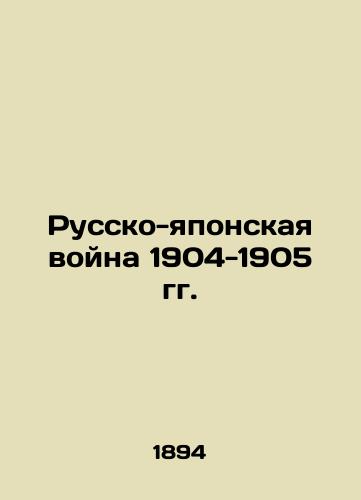 Russko-yaponskaya voyna 1904-1905 gg./The Russo-Japanese War of 1904-1905 In Russian (ask us if in doubt). - landofmagazines.com