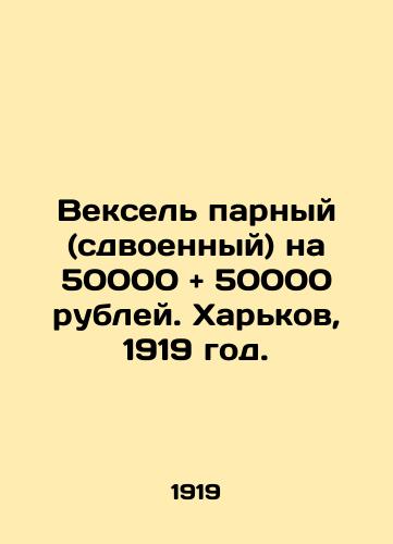 Veksel parnyy (sdvoennyy) na 50000 and 50000 rubley. Kharkov, 1919 god./Doubles bill (doubles) for 50,000 and 50,000 roubles. Kharkiv, 1919. In Russian (ask us if in doubt). - landofmagazines.com