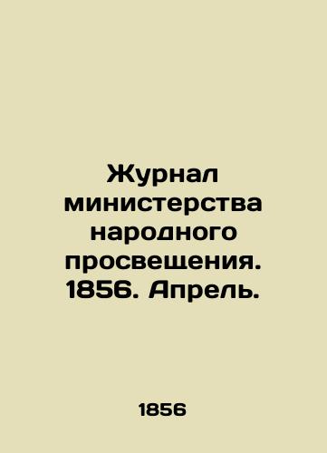 Zhurnal ministerstva narodnogo prosveshcheniya. 1856. Aprel./Journal of the Ministry of Public Education. 1856. April. In Russian (ask us if in doubt) - landofmagazines.com