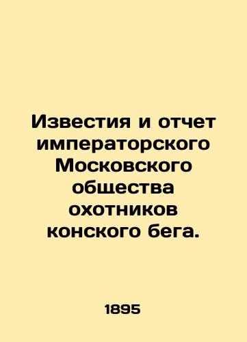 Izvestiya i otchet imperatorskogo Moskovskogo obshchestva okhotnikov konskogo bega./News and Report of the Imperial Moscow Horse Hunters Society. In Russian (ask us if in doubt) - landofmagazines.com